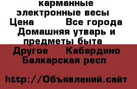 карманные электронные весы › Цена ­ 480 - Все города Домашняя утварь и предметы быта » Другое   . Кабардино-Балкарская респ.
